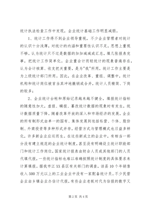 关于企业统计工作问题分析 (2).docx