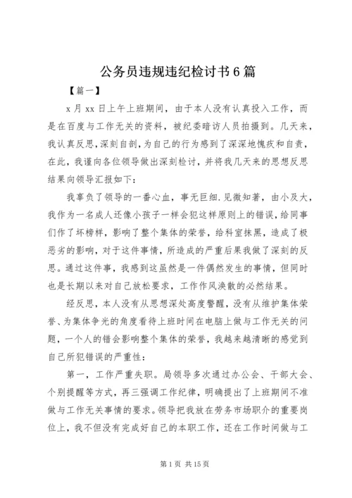 公务员违规违纪检讨书6篇.docx