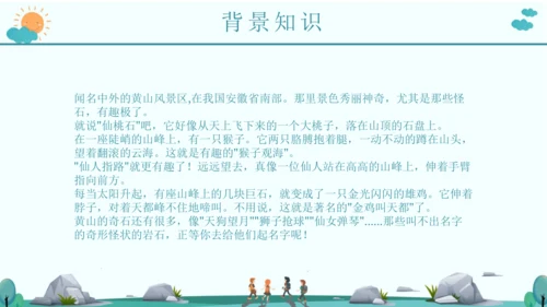 9 黄山奇石 课件