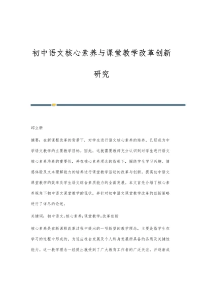 初中语文核心素养与课堂教学改革创新研究-第1篇.docx