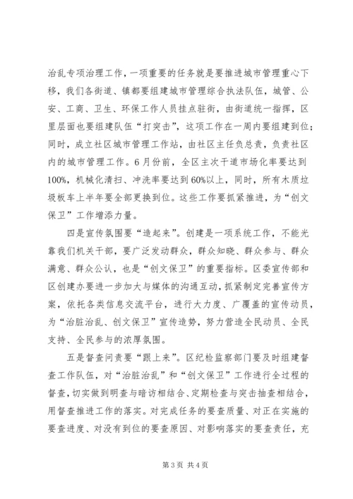 区长在全区治脏治乱和争创文明城市会议上的讲话.docx