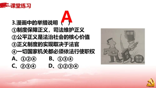 8.2公平正义的守护 课件(共33张PPT)