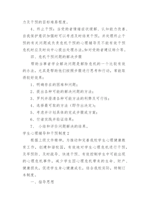 学生心理辅导和干预制度.docx