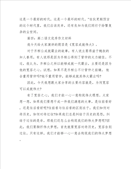 高二语文优秀作文材料推荐5篇