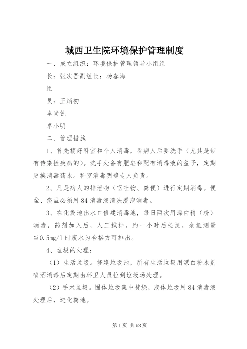 城西卫生院环境保护管理制度.docx