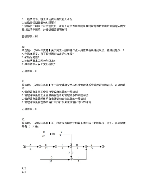 二级建造师施工管理考前难点 易错点剖析押密卷附答案19