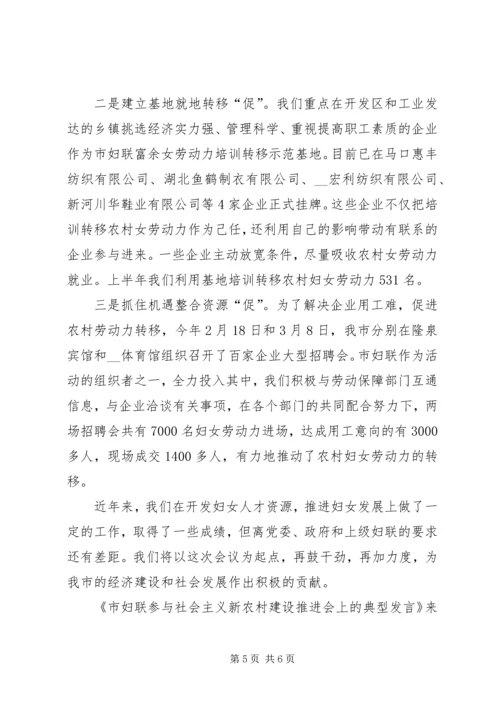 市妇联参与社会主义新农村建设推进会上的典型发言.docx