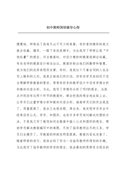 初中教师国培辅导心得.docx