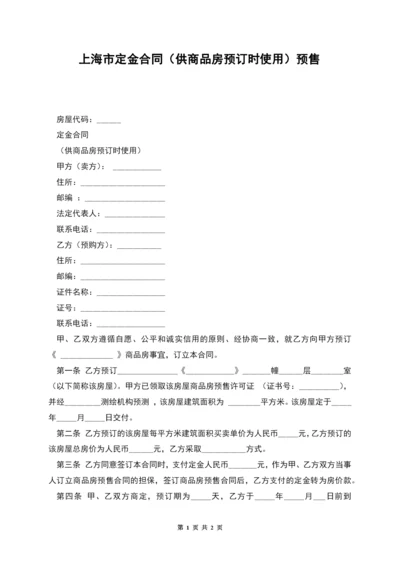 上海市定金合同(供商品房预订时使用)预售.docx