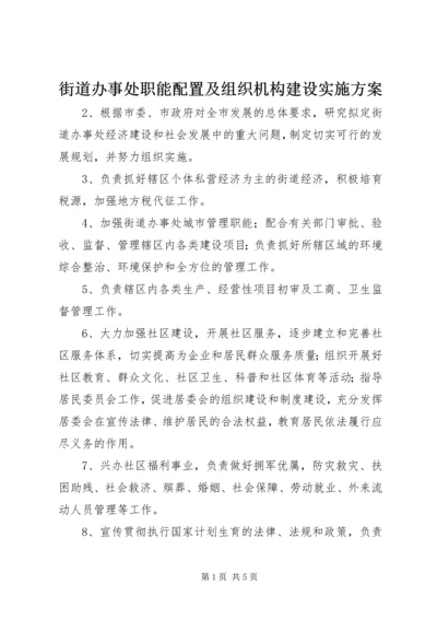 街道办事处职能配置及组织机构建设实施方案 (9).docx