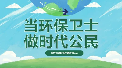 保护地球妈妈主题教育PPT模板