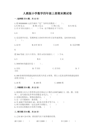 人教版小学数学四年级上册期末测试卷带答案.docx