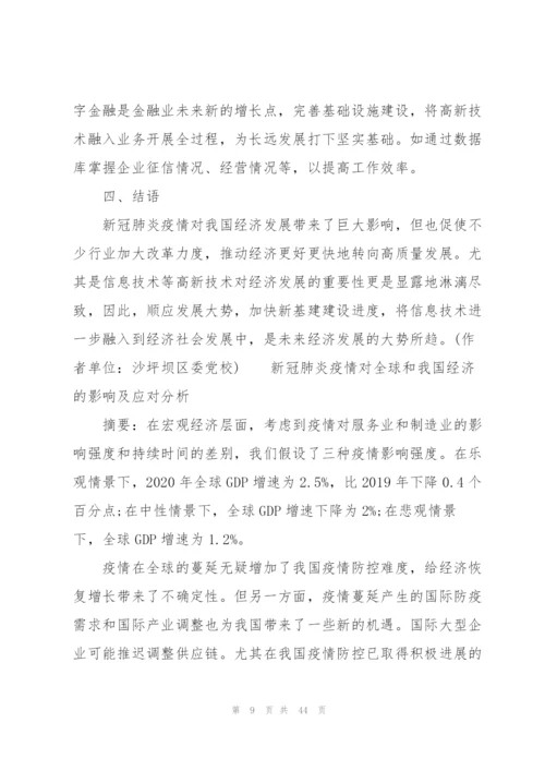 新冠肺炎疫情对全球和我国经济的影响及应对分析.docx