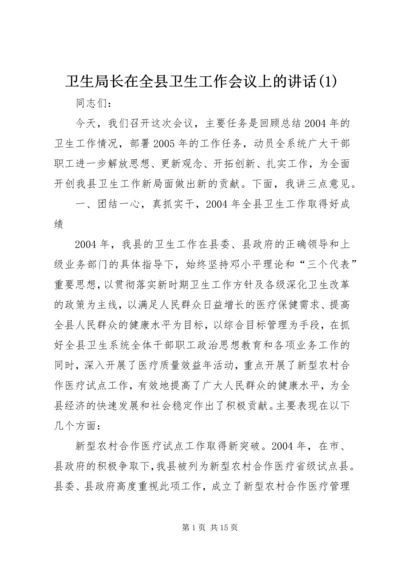 卫生局长在全县卫生工作会议上的讲话(1).docx