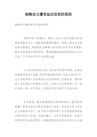 细数论文遭受延迟发表的原因.docx