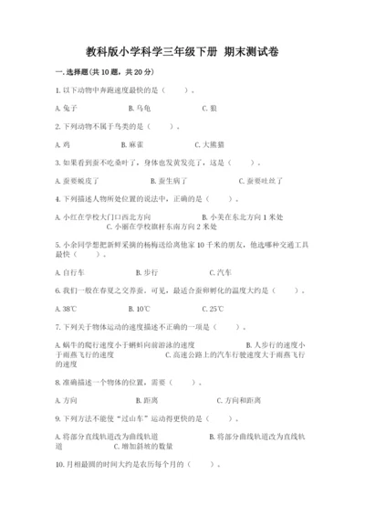教科版小学科学三年级下册 期末测试卷（考点梳理）.docx