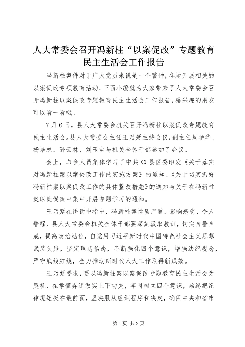 人大常委会召开冯新柱“以案促改”专题教育民主生活会工作报告.docx