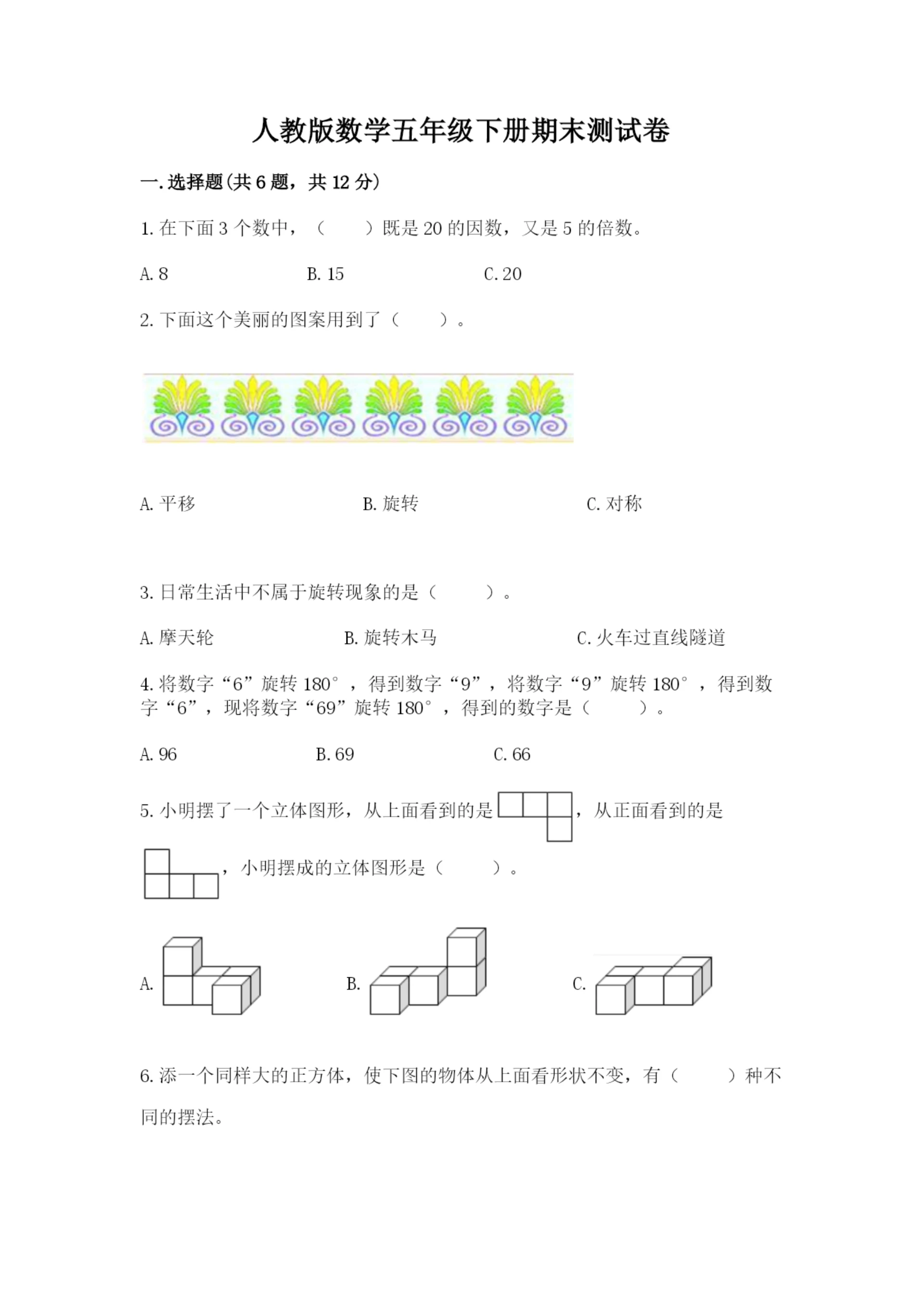 人教版数学五年级下册期末测试卷及参考答案(考试直接用).docx