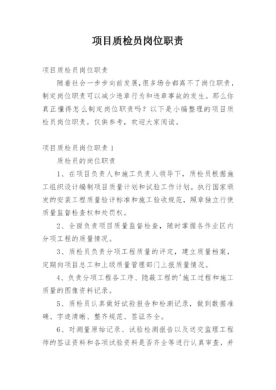 项目质检员岗位职责.docx