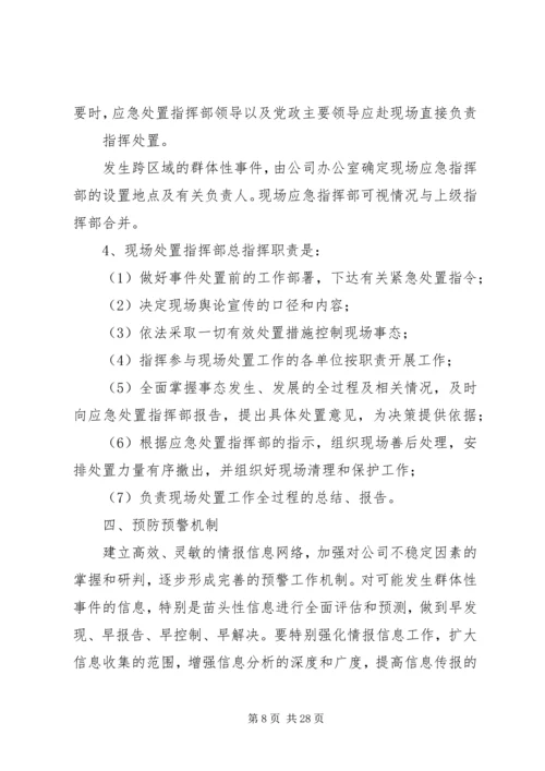 群体性突发事件应急预案 (5).docx