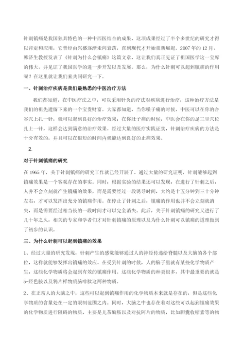 为什么针刺可以镇痛.docx