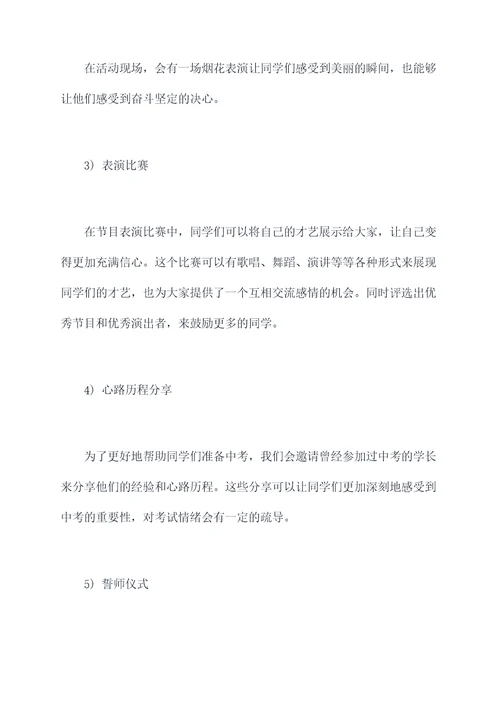 中考誓师活动方案