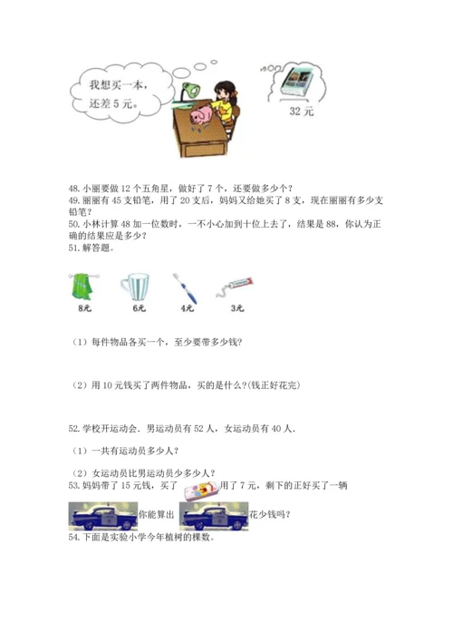 一年级下册数学解决问题100道加答案解析.docx