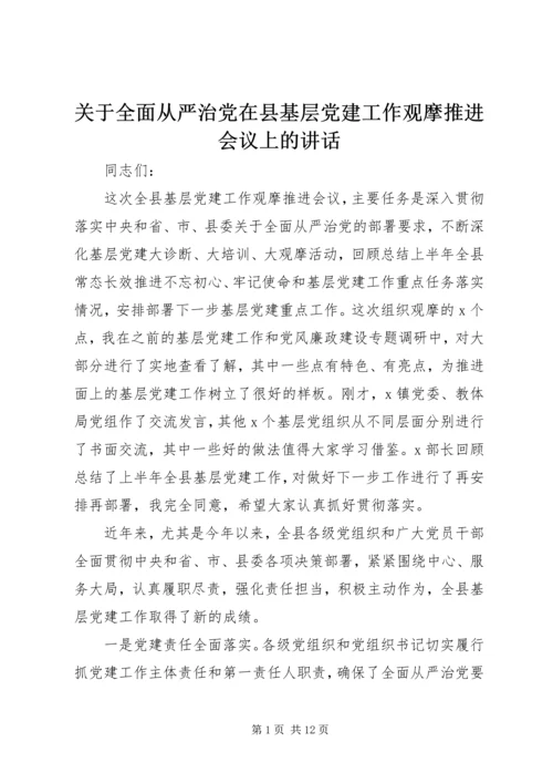 关于全面从严治党在县基层党建工作观摩推进会议上的致辞.docx