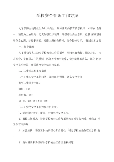 学校安全管理工作方案.docx