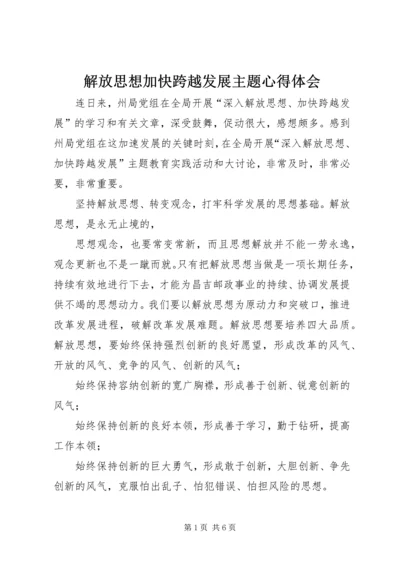 解放思想加快跨越发展主题心得体会.docx