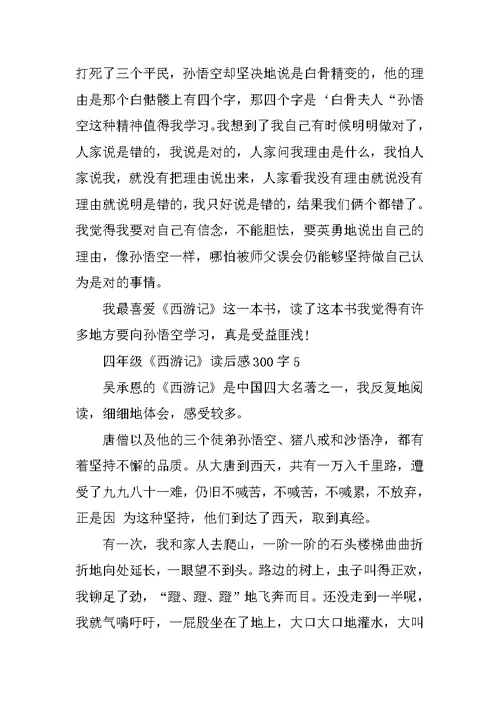 四年级《西游记》读后感300字