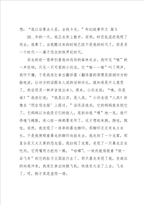 有关科幻故事作文汇编7篇