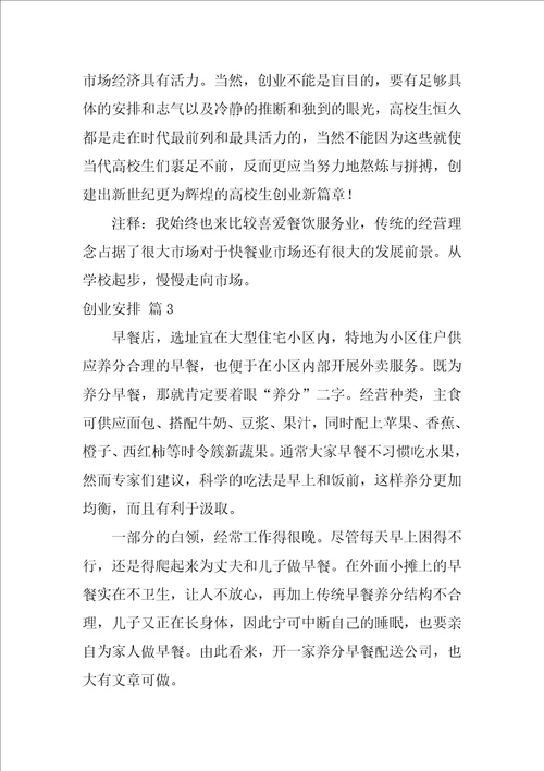 2022创业计划范文汇编八篇