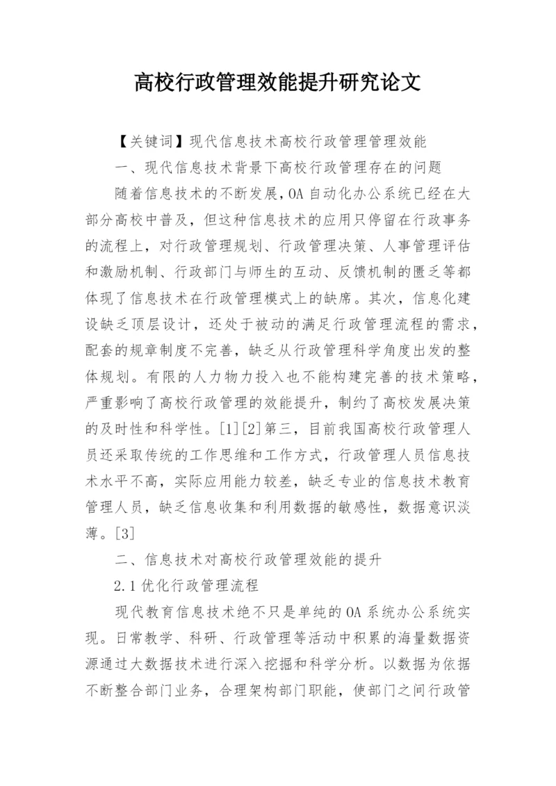 高校行政管理效能提升研究论文.docx