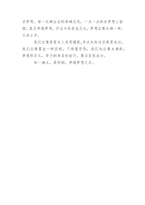 高一议论文水滴能穿石.docx