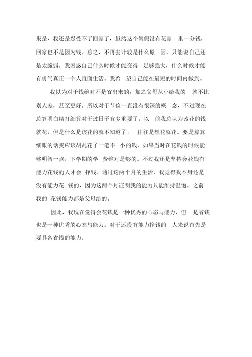 大学暑假心得体会