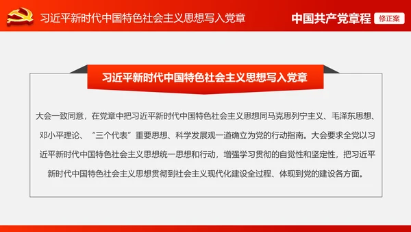 解读党的十九大党章修订修改内容PPT模板