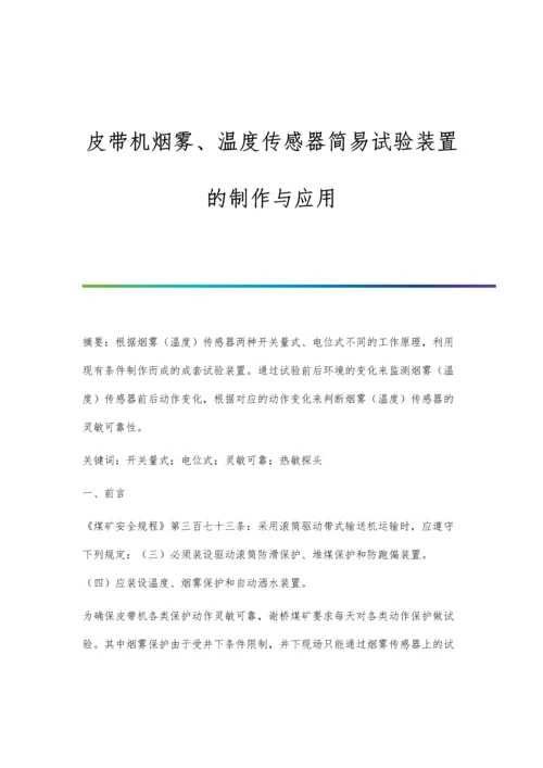 皮带机烟雾、温度传感器简易试验装置的制作与应用.docx