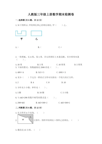 人教版三年级上册数学期末检测卷完整答案.docx