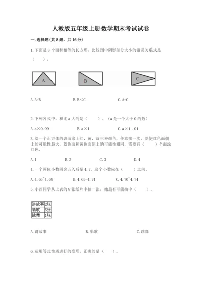 人教版五年级上册数学期末考试试卷及参考答案【新】.docx