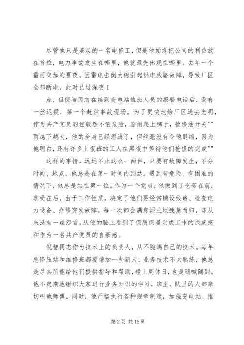 倪智同志先进事迹材料[精选].docx