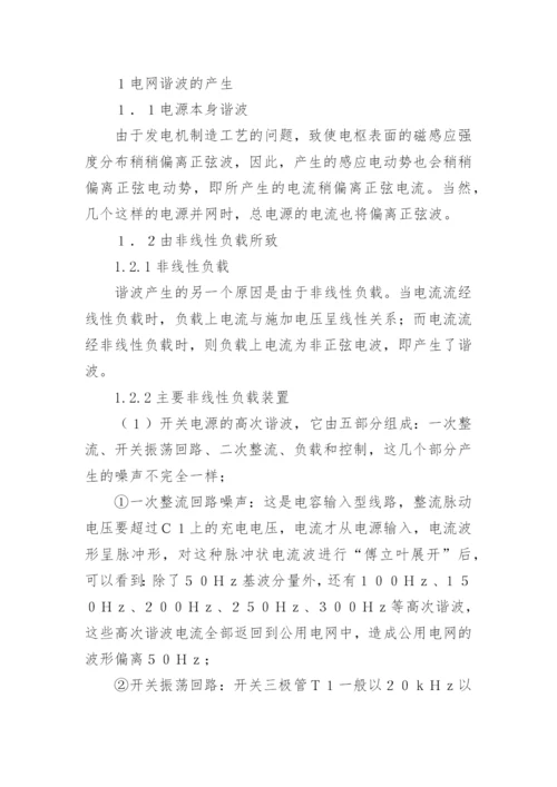 电网谐波危害抑制技术论文.docx