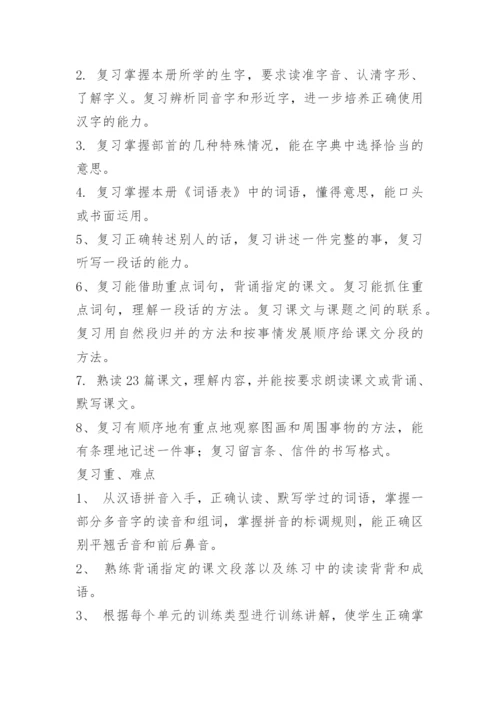 四年级语文下册期末复习计划.docx