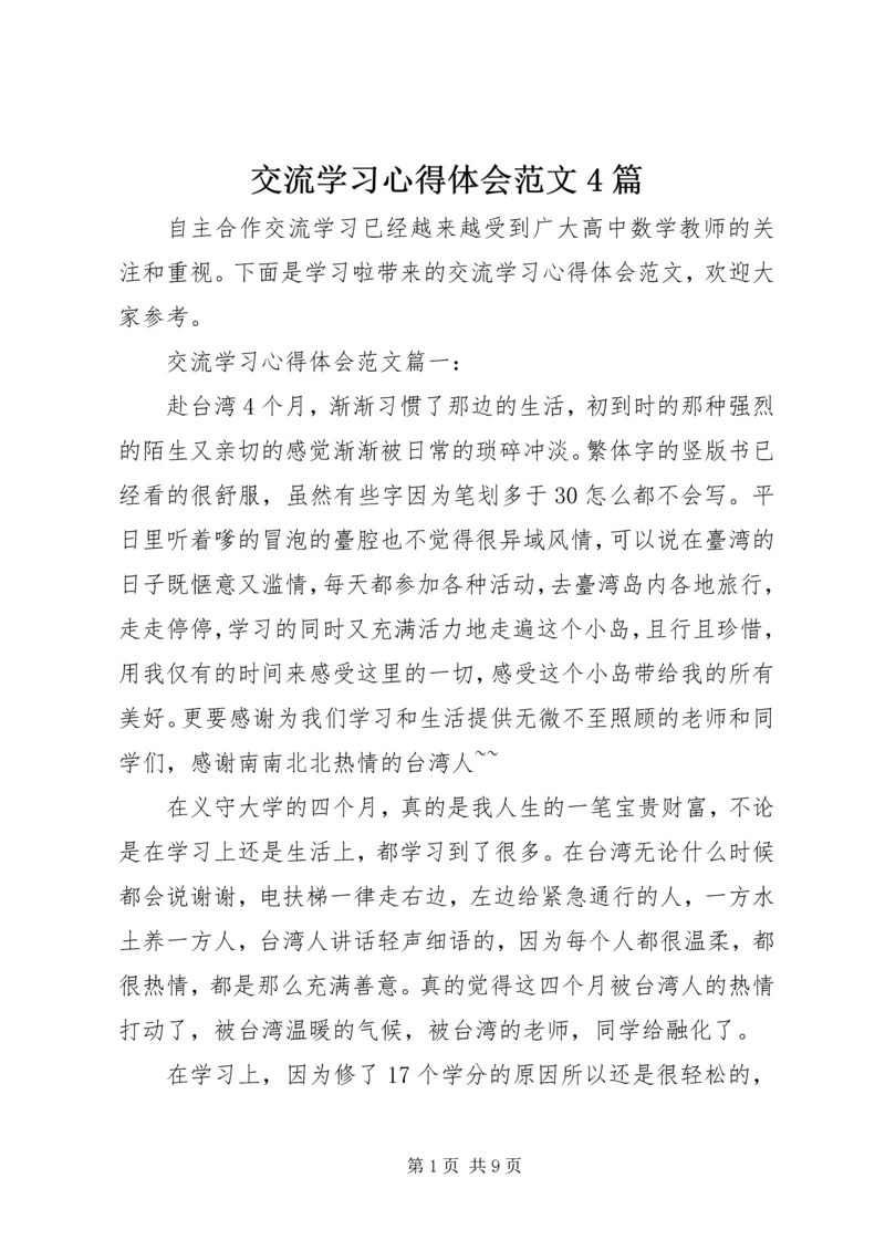 交流学习心得体会范文4篇.docx