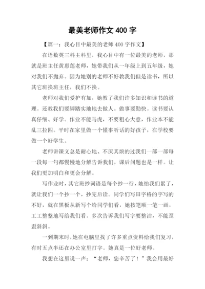 最美老师作文400字.docx