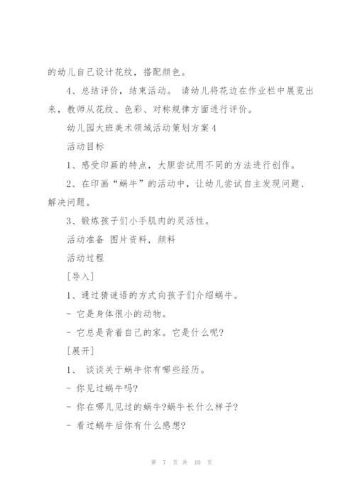 幼儿园大班美术领域活动策划方案.docx