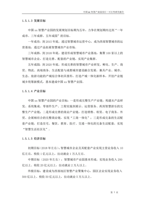 中国xx智慧产业园项目可行性研究报告.docx