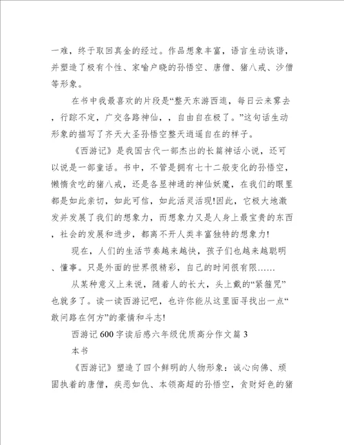 西游记600字读后感六年级优质高分作文