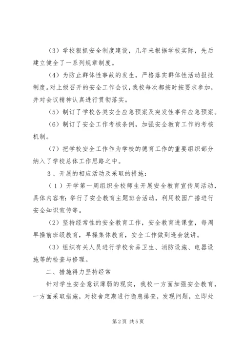 学校等安全工作自查汇报材料.docx
