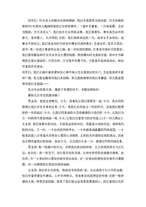 元旦学生的演讲稿